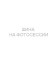Шины Hankook 255/40 r19 Winter I Cept Evo4 W340 100V Шины Hankook 255/40 r19 Winter I Cept Evo4 W340 100V
